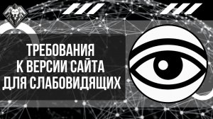 Вебинар "Требования к версии для слабовидящих на сайте"