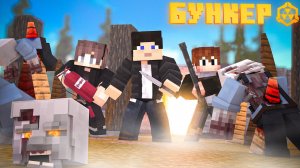 БУНКЕР - 10 СЕРИЯ НОВЫЕ ПРОБЛЕМЫ