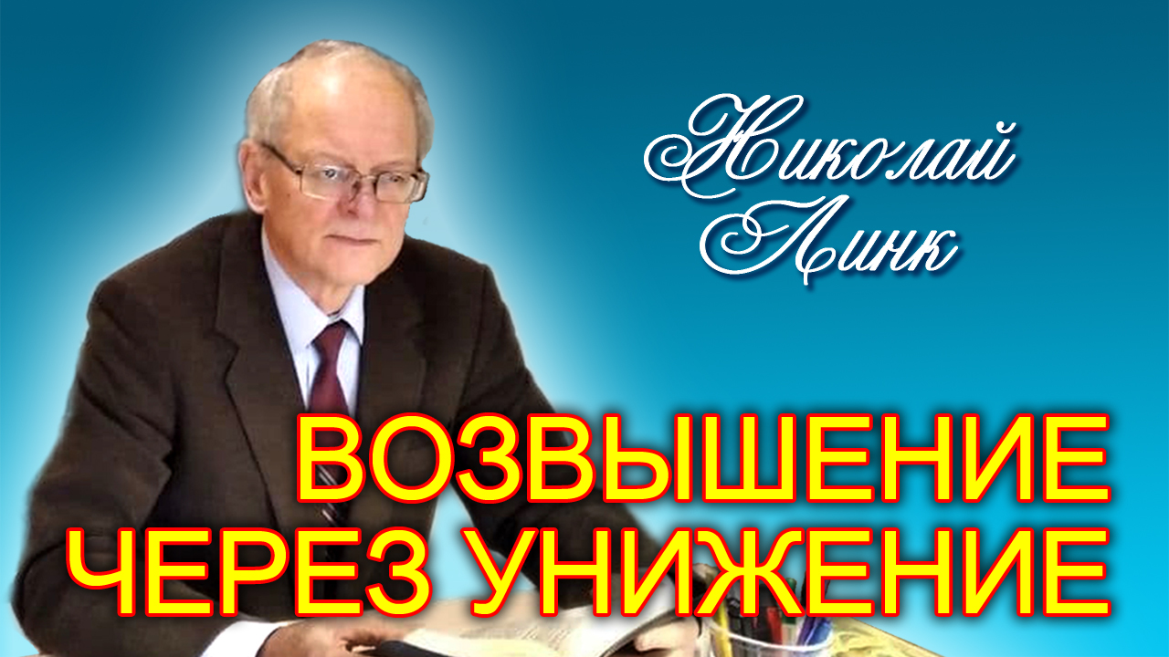 Николай Линк. Возвышение через унижение (10.09.2022)