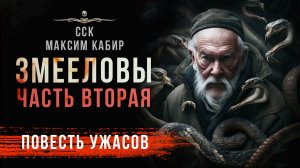 ЗМЕЕЛОВЫ. Часть 2 | Ужасы, Мистика | Максим Кабир