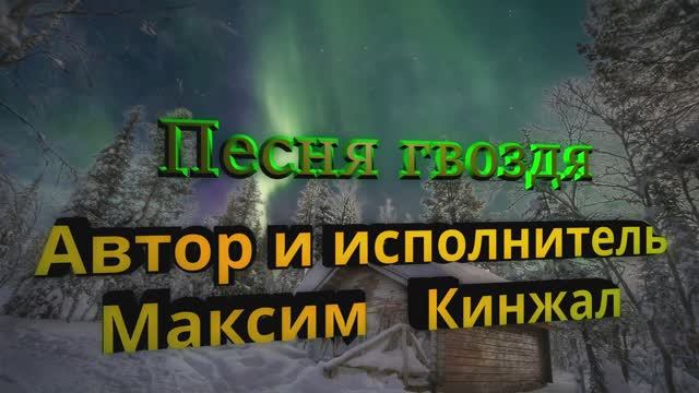 Песня Гвоздя / авторская песня / Максим Кинжал 2024г.