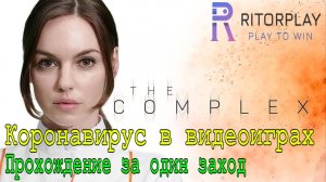 The Complex. Коронавирус в видеоиграх. Прохождение за один заход #RitorPlay