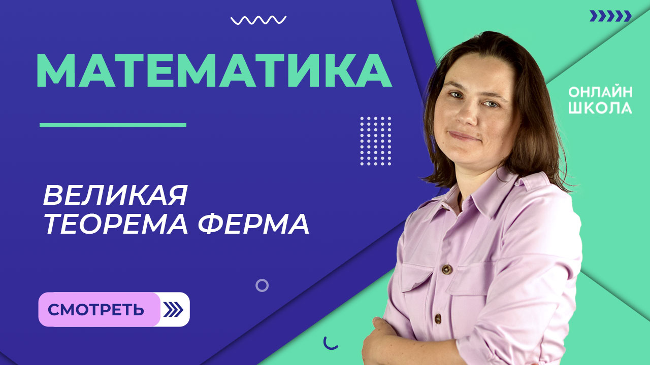 Великая теорема Ферма