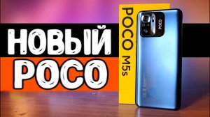Взял POCO M5s - Новый смартфон Xiaomi до 20000 рублей