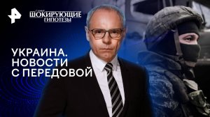 Украина. Новости с передовой — Самые шокирующие гипотезы (21.02.2024)