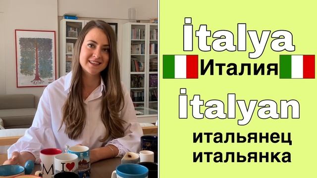 Урок 5 / БЫСТРО учим Турецкий язык / Для начинающих / Названия стран, национальностей, языков