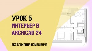 Уроки ArchiCAD 24. Урок 5 для начинающих дизайнеров. Экспликация помещений