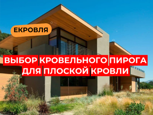 ?Какой пирог плоской кровли выбрать?