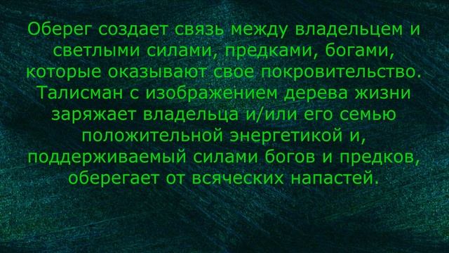 ДЕРЕВО ЖИЗНИ Оберег