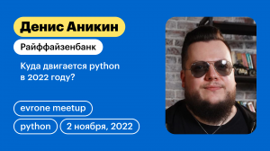 Куда двигается python в 2022 году?