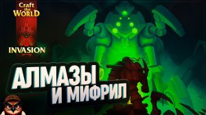 АЛМАЗЫ И МИФРИЛ  CRAFT THE WORLD - INVASION #9