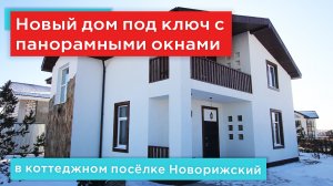 Дом с отделкой под ключ с панорамным  остеклением в поселке Новорижский на Новой Риге
