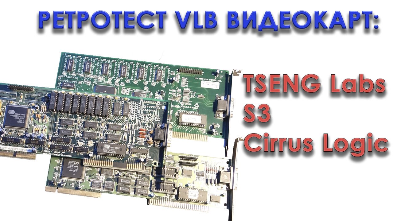 Ретротест VLB видеокарт