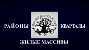 Районы, кварталы, жилые массивы... Северный
