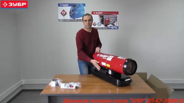 Пушка дизельная ЗУБР ДП-К7-30000-Д