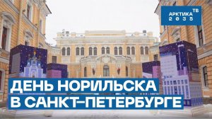 День Норильска в Санкт-Петербурге