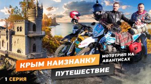 Мото путешествие 2021 в южное направление на АВАНТИСАХ 1 серия.mp4