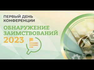 Конференция "Обнаружение заимствований - 2023". День 1