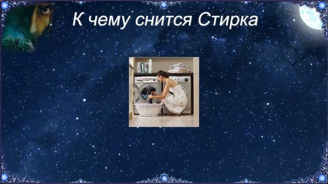 К чему снится Стирка (Сонник)