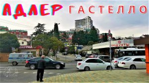 Адлер/ По улице Гастелло