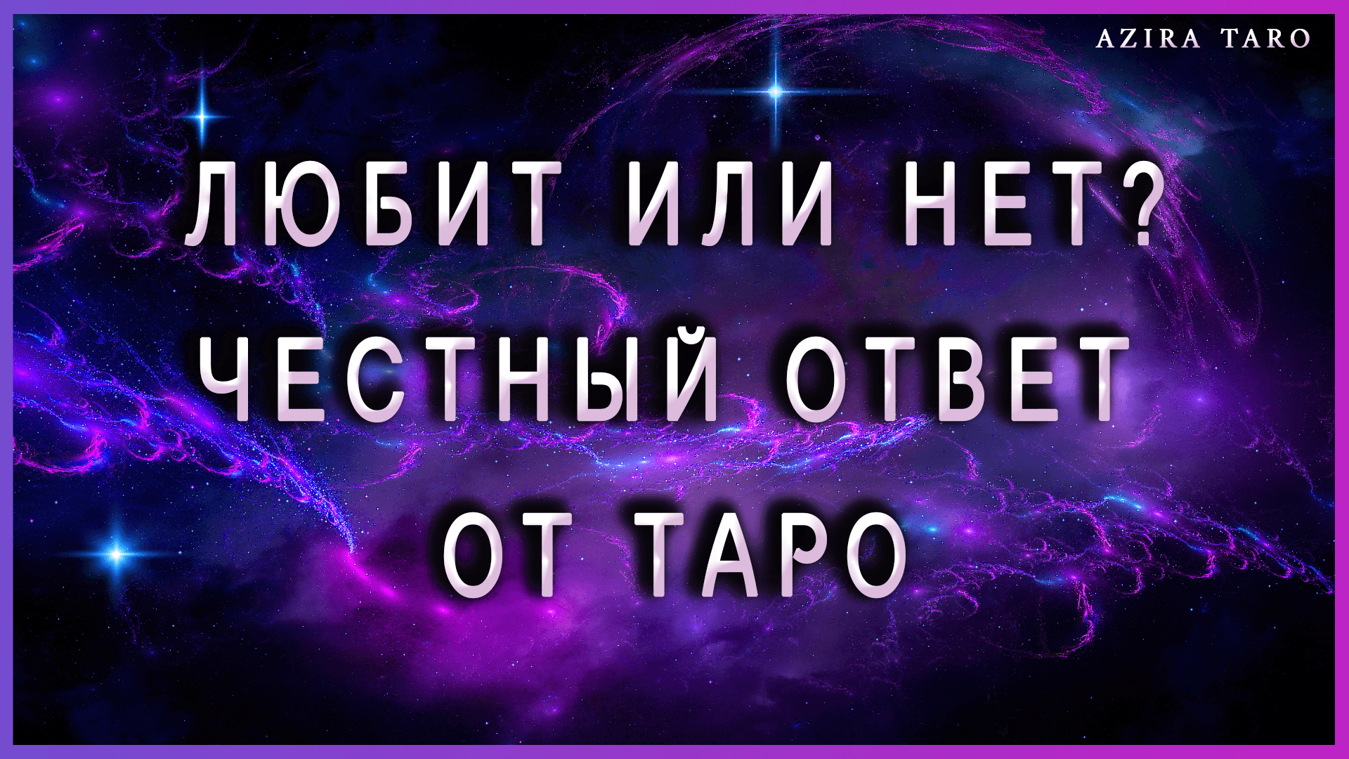 Любит или нет? Честный ответ от таро
