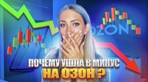 Почему ушла в минус на ОЗОН?