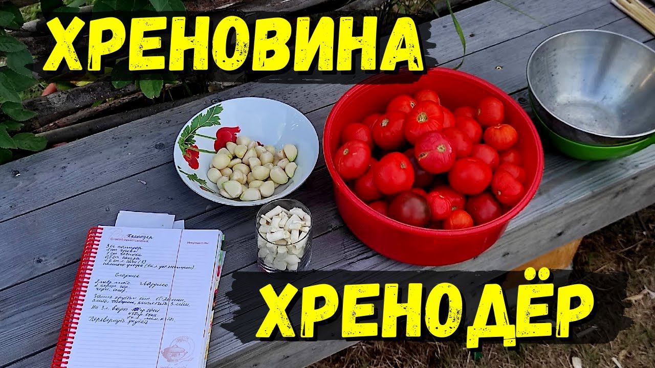 Рецепт ХРЕНОВИНЫ из помидор, чеснока и хрена || ХРЕНОДЁР || ГОРЛОДЁР || ОГОНЁК #18
