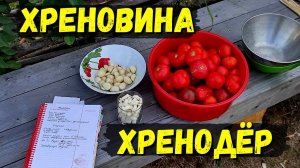 Рецепт ХРЕНОВИНЫ из помидор, чеснока и хрена || ХРЕНОДЁР || ГОРЛОДЁР || ОГОНЁК #18