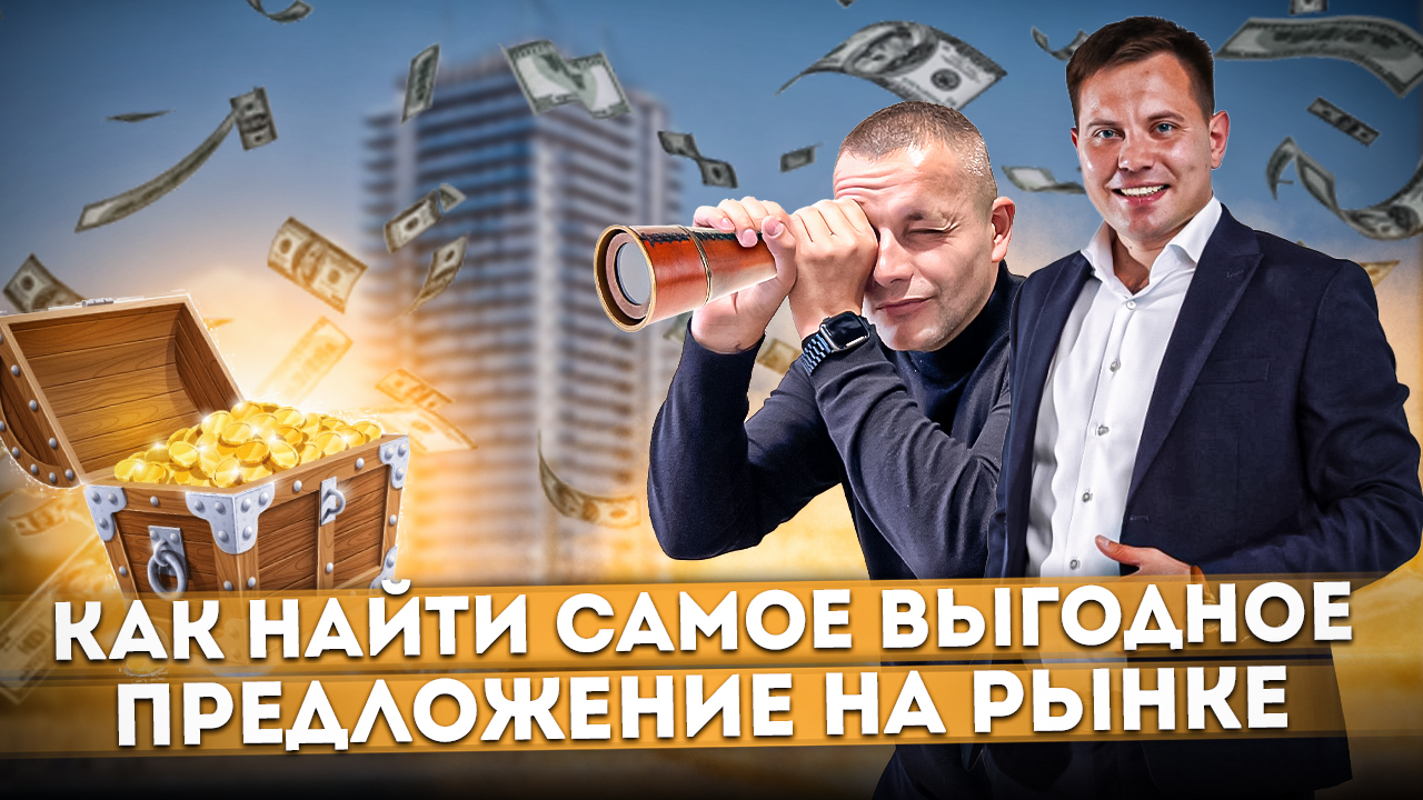 Как найти САМОЕ ВЫГОДНОЕ предложение на рынке недвижимости | Как сэкономить при покупке квартиры
