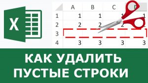 Как удалить пустые строки в Excel