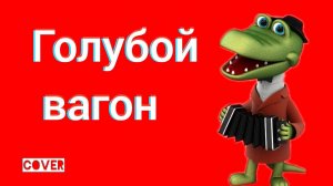 Крокодил Гена - Голубой Вагон кавер День Рождения Медленно минуты убегают в даль Ялта Симеиз 2020