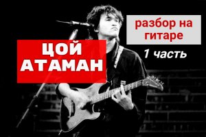 Разбор на гитаре В.Цой-Атаман. Вступление.  #урокигитары #гитара #guitar  #разборпесен