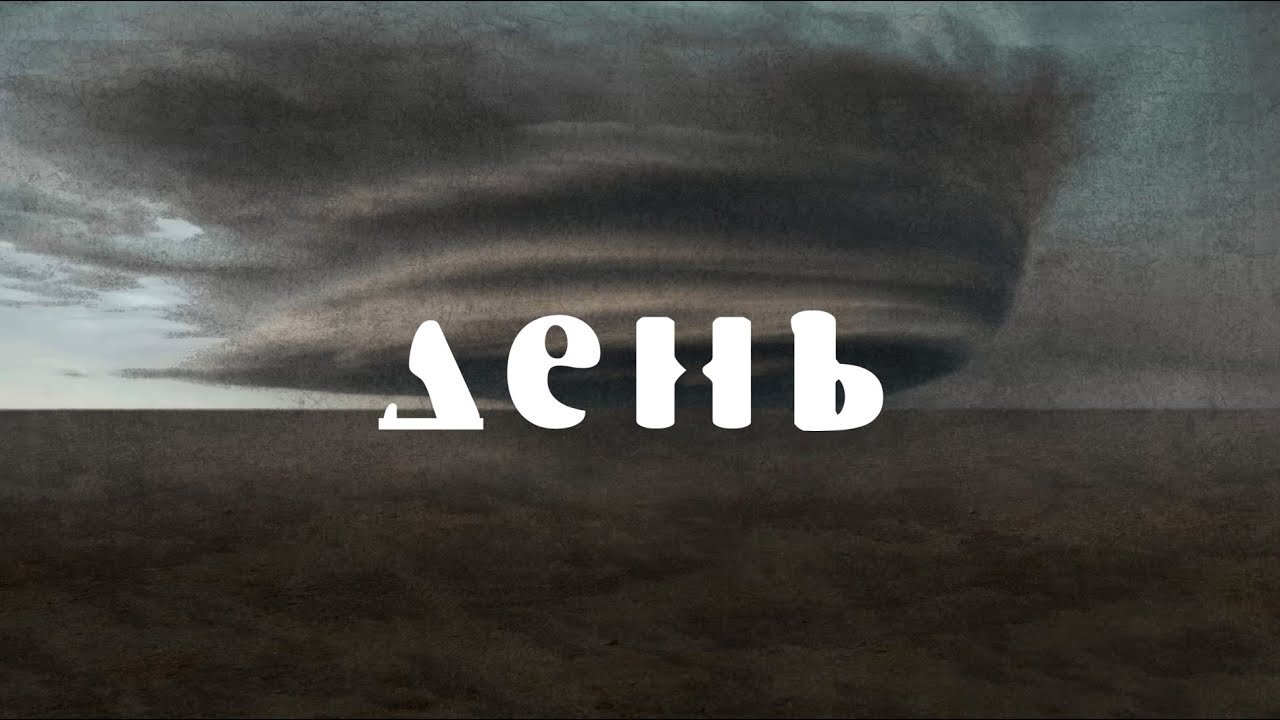 TORF - день