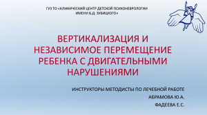 Вертикализация и независимое перемещение ребенка с двигательными нарушениями