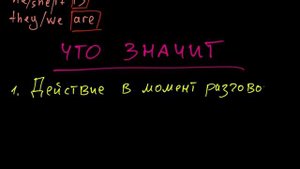 Что такое Present Continuous Tense