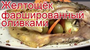 Рецепты из желтощека - как приготовить желтощека пошаговый рецепт - Желтощёк фаршированный оливками