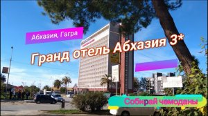 Отзыв об отеле Гранд отель Абхазия 3* (Абхазия, Гагра)