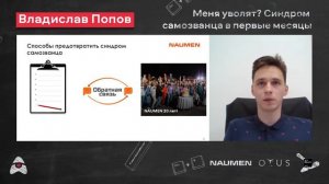 Владислав Попов «Меня уволят  Синдром самозванца в первые месяцы работы»