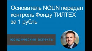 Фонд ТилТех получил NOUN. Основатель Семен Пименов ушел за 1 рубль.