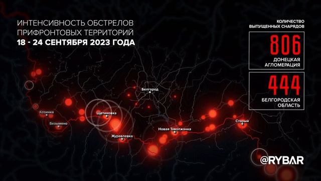 Интенсивность обстрелов прифронтовых территорий 18-24 сентября 2023 года