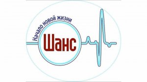 Автономная Некоммерческая Организация «ШАНС»  10 ЛЕТ