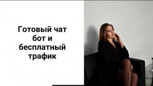 Урок 3. Готовый чат-бот и виды трафика