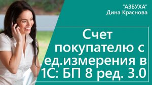 Счет покупателю с единицей измерения в 1С Бухгалтерия 8