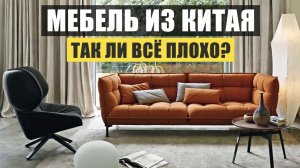 Стоит ли покупать мебель из Китая? Выставка мебели в Китае. Мебельный тур