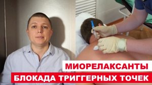 Миорелаксанты Блокада триггерных точек Trigger Point Injection