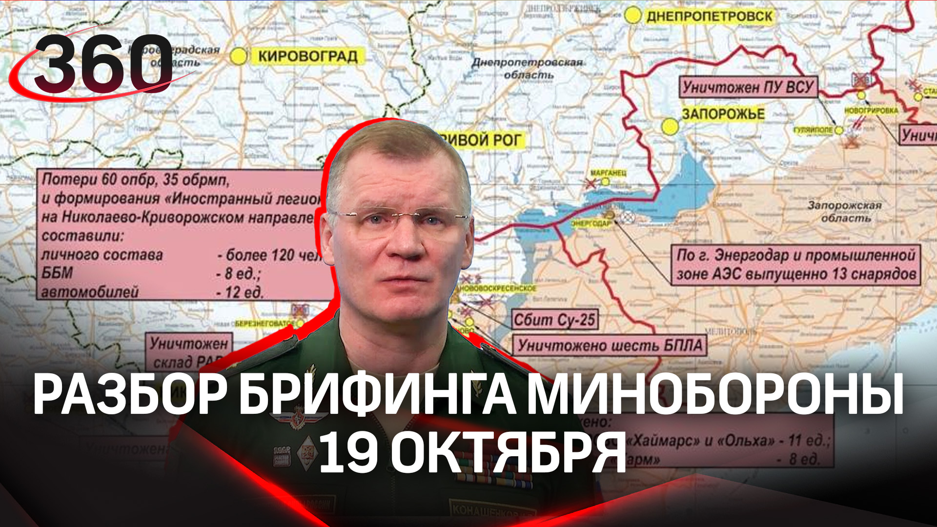 Наступление на Николаево-Криворожском направлении, попытка 
на ЗАЭС. Разбор брифинга