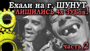 Ехали на Шунут / потеряли 4е зуба. Часть 2