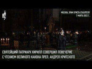 Святейший Патриарх Кирилл совершил повечерие с чтением Великого канона прп. Андрея Критского