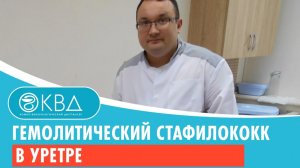 ? Гемолитический стафилококк в уретре. Клинический случай №658