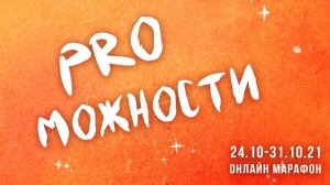 Входной эфир осеннего марафона Татьяны Мужицкой «PRO Можности». 24.10.2021